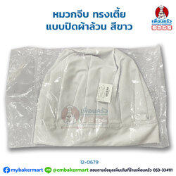 หมวกจีบ ทรงเตี้ย แบบปิดผ้าล้วน สีขาว (12-0679)