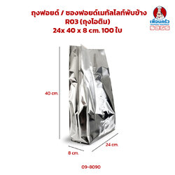 ถุงฟอยด์ / ซองฟอยด์เมทัลไลท์พับข้าง R03 (ถุงไอติม) 24x 40 x 8 cm. 100 ใบ (09-8090)