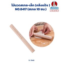 ไม้นวดสเกล-เล็ก (คลึงแป้ง ) NO.8417 (สเกล 10 ซม.) (12-7640)