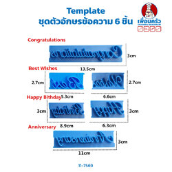 Template ชุดตัวอักษรข้อความ 6 ชิ้น (11-7569)