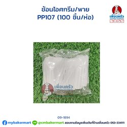 ช้อนไอศครีม/พาย PP107 (100 ชิ้น/ห่อ) (09-1894)
