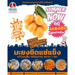 มะยงชิดแช่แข็ง 1 กิโลกรัม Frozen Marian Plum 1 kg. (สินค้าแช่แข็ง)(08-7422)