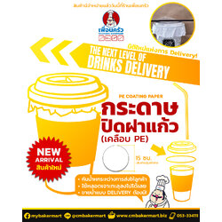 กระดาษปิดฝาแก้ว เคลือ PE 15 x 15 cm. 100 ใบ (09-7879)