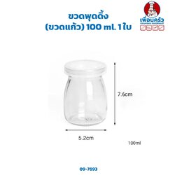 ขวดพุดดิ้ง (ขวดแก้ว) 100 ml. 1 ใบ (09-7693)