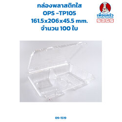 กล่องพลาสติกใส OPS -TP105 จำนวน 100 ใบ (09-1519)