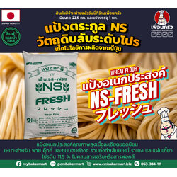 (กระสอบ) Nisshin NS-FRESH Unbleached All Purpose Flour แป้งอเนกประสงค์ ไม่ขัดสี กระสอบ 22.5 Kg. (01-7221)