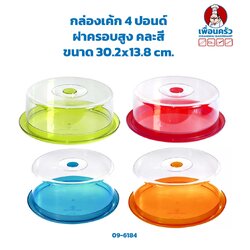 กล่องเค้กพลาสติก 4 ปอนด์ ฝาครอบสูง 13 ซม คละสี(09-5682)