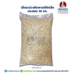 เม็ดมะม่วงหิมพานต์หักเล็ก กระสอบ 10 กก.Raw Cashew Nut Small Pieces 10 kg. (08-0014-12)