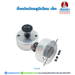 ที่กดโดนัทอลูมิเนียม เล็ก (Small Aluminium Donut Press) (12-0112)