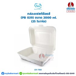 Fest กล่องเฟสท์ช้อยส์ (PB 029) ขนาด 2000 ml. (25 ใบ/ห่อ) (09-7168)