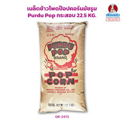 เมล็ดข้าวโพดป๊อปคอร์นมัชรูม Purdu Pop Mushroom Popcorn Kernels กระสอบ 22.5 KG. (08-2473-12)