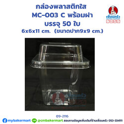 กล่องพลาสติกใส MC-003 C พร้อมฝา บรรจุ 50 ใบ (09-2116)
