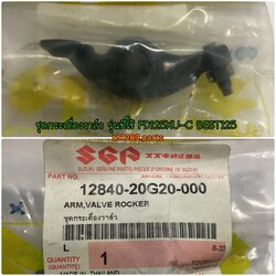 12840-20G20-000 ชุดกระเดื่องวาล์ว รุ่นที่ใช้ FD125XU-C อะไหล่แท้ SUZUKI