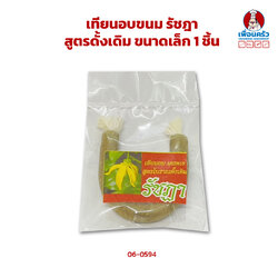 เทียนอบขนม รัชฎา สูตรดั้งเดิม ขนาดเล็ก 1 ชิ้น (06-0594)