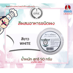 สีผสมอาหารชนิดผง สีขาว The One ขนาด 50 กรัม (06-6806)