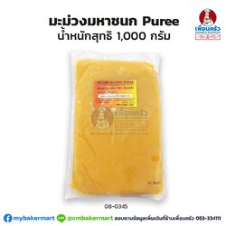 มะม่วงมหาชนก แช่แข็ง Frozen Maha Chanok Mango Puree 1 kg.(สินค้าแช่แข็ง)(08-0345)