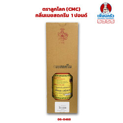 กลิ่นเนยสดครีม ตราลูกโลก (CMC) 1 ปอนด์ Cream Butter Flavor (กลิ่นเนย F.5915) (06-0468)