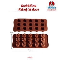 พิมพ์ซิลิโคนหัวใจคู่ (15 ช่อง) (11-7552)