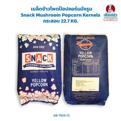 เมล็ดข้าวโพดป๊อปคอร์นมัชรูม Snack Mushroom Popcorn Kernels กระสอบ 22.7 KG. (08-7923-12)