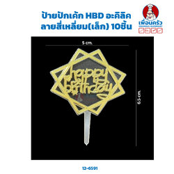ป้ายปักเค้ก HBD อะคิลิค ลายสี่เหลี่ยม(เล็ก)10ชิ้น(12-6591)