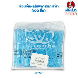 ส้อมจิ้มผลไม้พลาสติก สีฟ้า (JT) (100 ชิ้น/ถุงเล็ก) (09-8031)