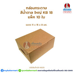 กล่องกระดาษ สีน้ำตาล ใหญ่ KB 18 แพ็ค 10 ใบ (09-6505)