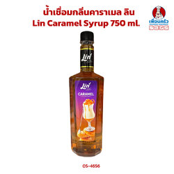 น้ำเชื่อมกลิ่นคาราเมล ลิน Lin Caramel Syrup 750 ml. (05-4656)