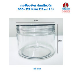 กระปุก Pet ฝาเกลียวใส 300- 219 ขนาด 219 ml. 1 ใบ (09-8108)