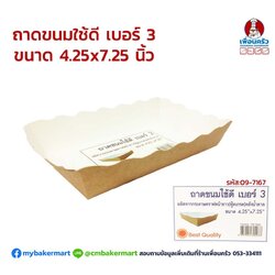 ถาดขนมใช้ดีเบอร์ 3 ขนาด 4.25 x 7.25 นิ้ว บรรจุ 100 ใบ (09-7167)