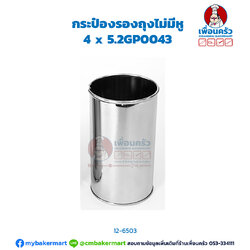 กระป๋องรองถุงไม่มีหู ขนาด 3.5 x 6.1" GP0041 (BCS) (12-6503)