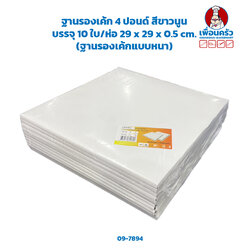 ฐานรองเค้ก 4 ปอนด์ สีขาวนูน (ลูกฟูก) บรรจุ 10 ใบ/ห่อ 29 x 29 x 0.5 cm. (ฐานรองเค้กแบบหนา) (09-7894)