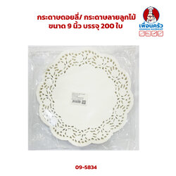 กระดาษดอยลี่/ กระดาษลูกไม้ ขนาด 9 นิ้ว บรรจุ 200 ใบ (09-5834)
