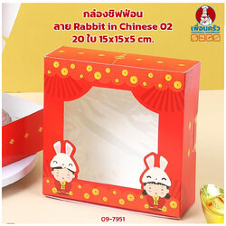 กล่องชิฟฟ่อน ลาย Rabbit in Chinese 02 20 ใบ 15x15x5 cm. 0108134 (09-7951) (CNY)