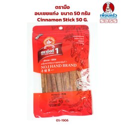 อบเชยแท่ง ตรามือ ขนาด 50 กรัม Cinnamon Stick 50 G. (05-1906)