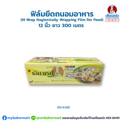 ฟิล์มยึดถนอมอาหาร( M Wrap Hygienically Wrapping Film For Food) 12 นิ้ว ยาว 300 เมตร (09-6480)