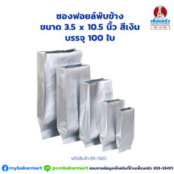 ซองฟอยล์พับข้าง ขนาด 3.5 x 10.5 นิ้ว สีเงิน บรรจุ 100 ใบ (09-1920)
