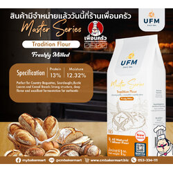 แป้ง T65 Traditional Flour UFM Master Series สีน้ำตาล 1 Kg. (01-9362)