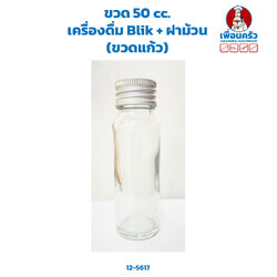 ขวด 50 cc. เครื่องดื่ม Blik + ฝาม้วน (ขวดแก้ว) 1 ใบ (12-5617)