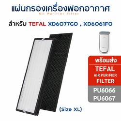 Tefal แผ่นกรองเครื่องฟอกอากาศ PU6067 PU6066 ฟิลเตอร์กรองฝุ่น PM2.5 ไส้กรอง HEPA + Carbon กรองกลิ่น