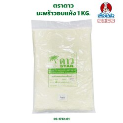 มะพร้าวอบแห้งตราดาว 1 KG. Star Brand Dessicated Coconut (05-1732-01)