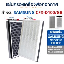Samsung แผ่นกรองเครื่องฟอกอากาศ รุ่น Blue Sky AX5500, AX60R5080WD/ST แผ่นกรองรุ่น CFX-D100/GB (Hepa + Carbon)