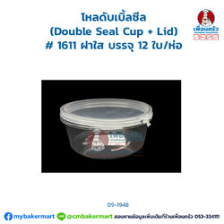 โหลดับเบิ้ลซีล (Double Seal Cup + Lid) # 1611 ฝาใส บรรจุ 12 ใบ/ห่อ (09-1948)
