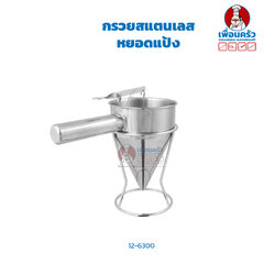 กรวยสแตนเลสหยอดแป้ง (12-6300)