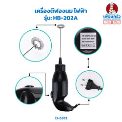 เครื่องตีฟองนม ไฟฟ้า HB-202A(13-6973)