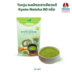 Tenju Matcha Green Tea Powder ผงมัทฉะชาเขียวแท้ Kyoto Matcha 80 g. (05-8417)