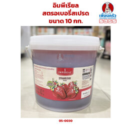 สตรอเบอรี่สเปรด อิมพีเรียล ขนาด 10 กก. (05-0030)
