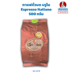 กาแฟคั่วบด บรูโน Bruno Coffee Beans (Grounded) Espresso Italiano 500 กรัม (05-5479)