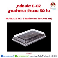 กล่องใส E-82 ฐานน้ำตาล 6ช่อง+ ฝา17 ขนาด 10.2 x 15.2 x 3.8 ซม. จำนวน 50 ใบ (09-0595)