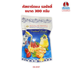 คัสตาร์ดผง รอยัลลี่ Royallee Custard Powder 300 g. (06-0147)