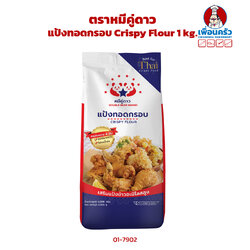 แป้งทอดกรอบ ตราหมีคู่ดาว Double Bear Brand Crispy Flour 1 kg. (01-8310)